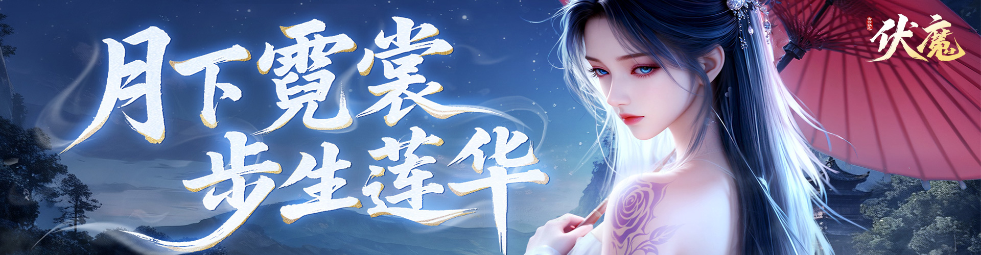 青云诀之伏魔