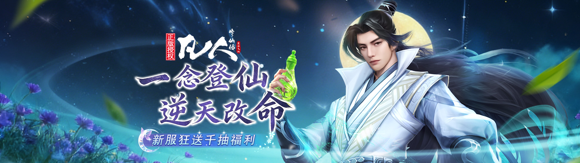 凡人修仙传：星海飞驰