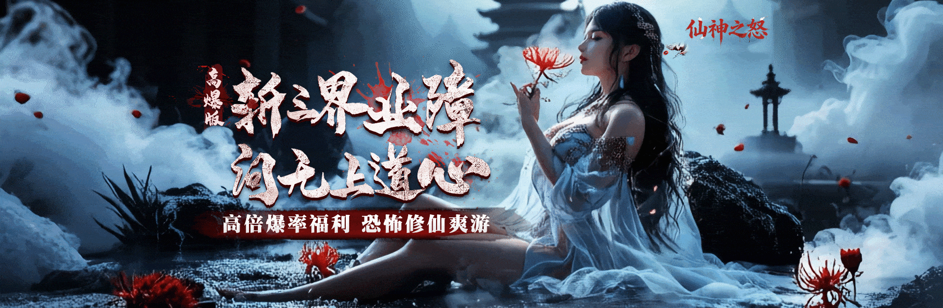 仙神之怒