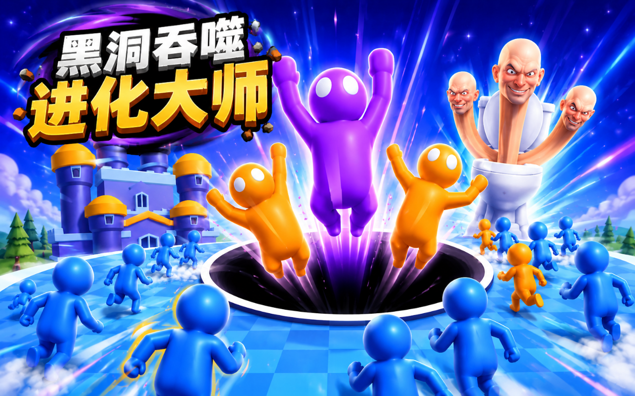 黑洞吞噬进化大师