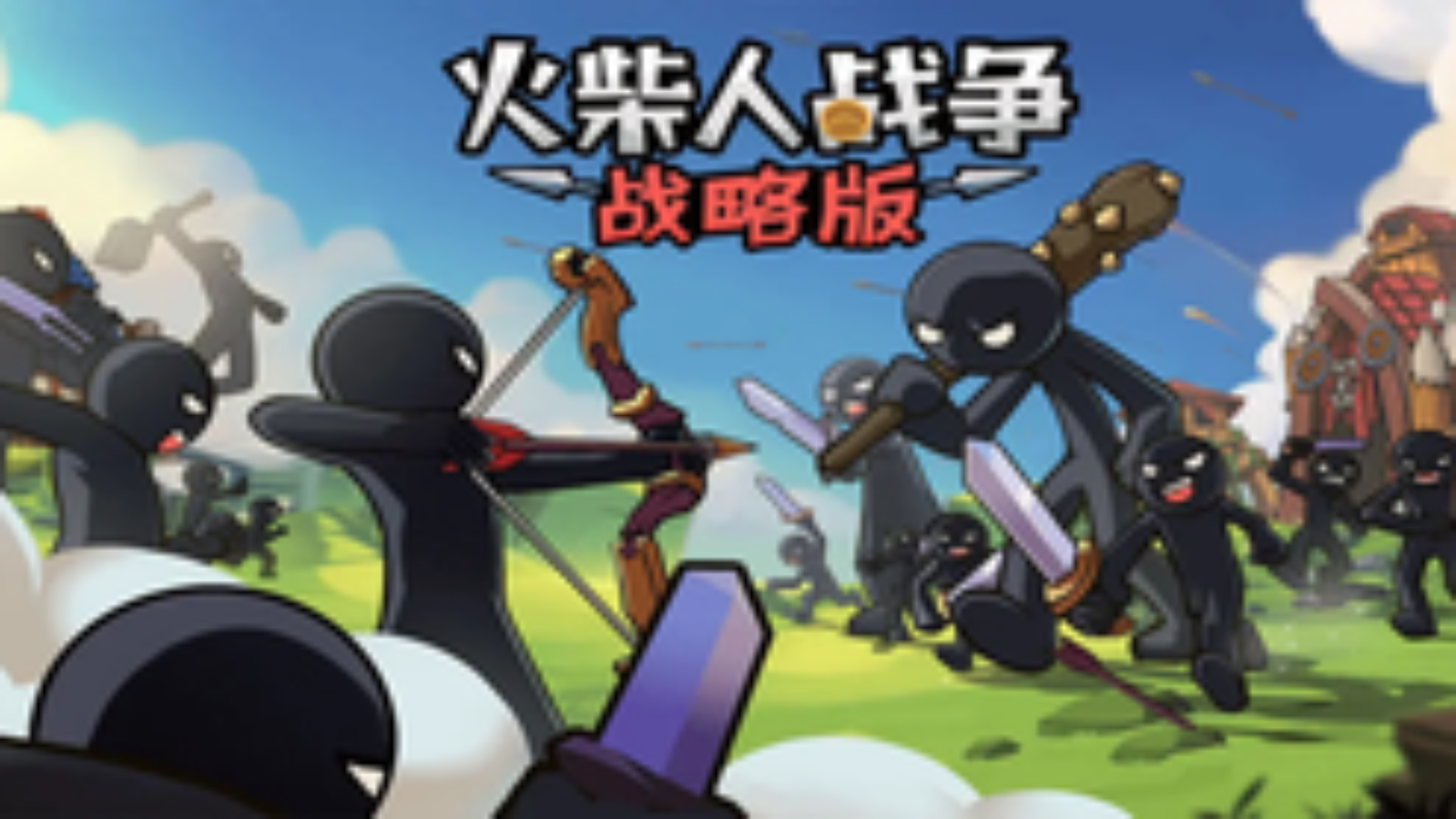 火柴人战争战略版