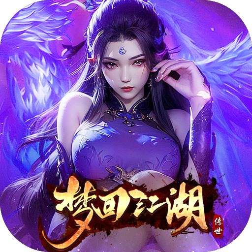 梦回江湖