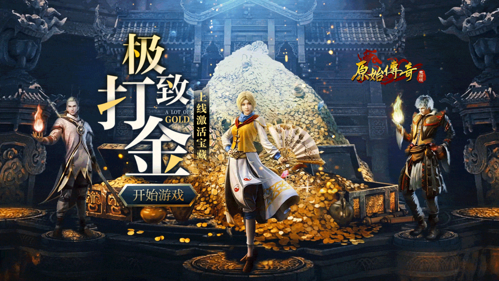 原始传奇