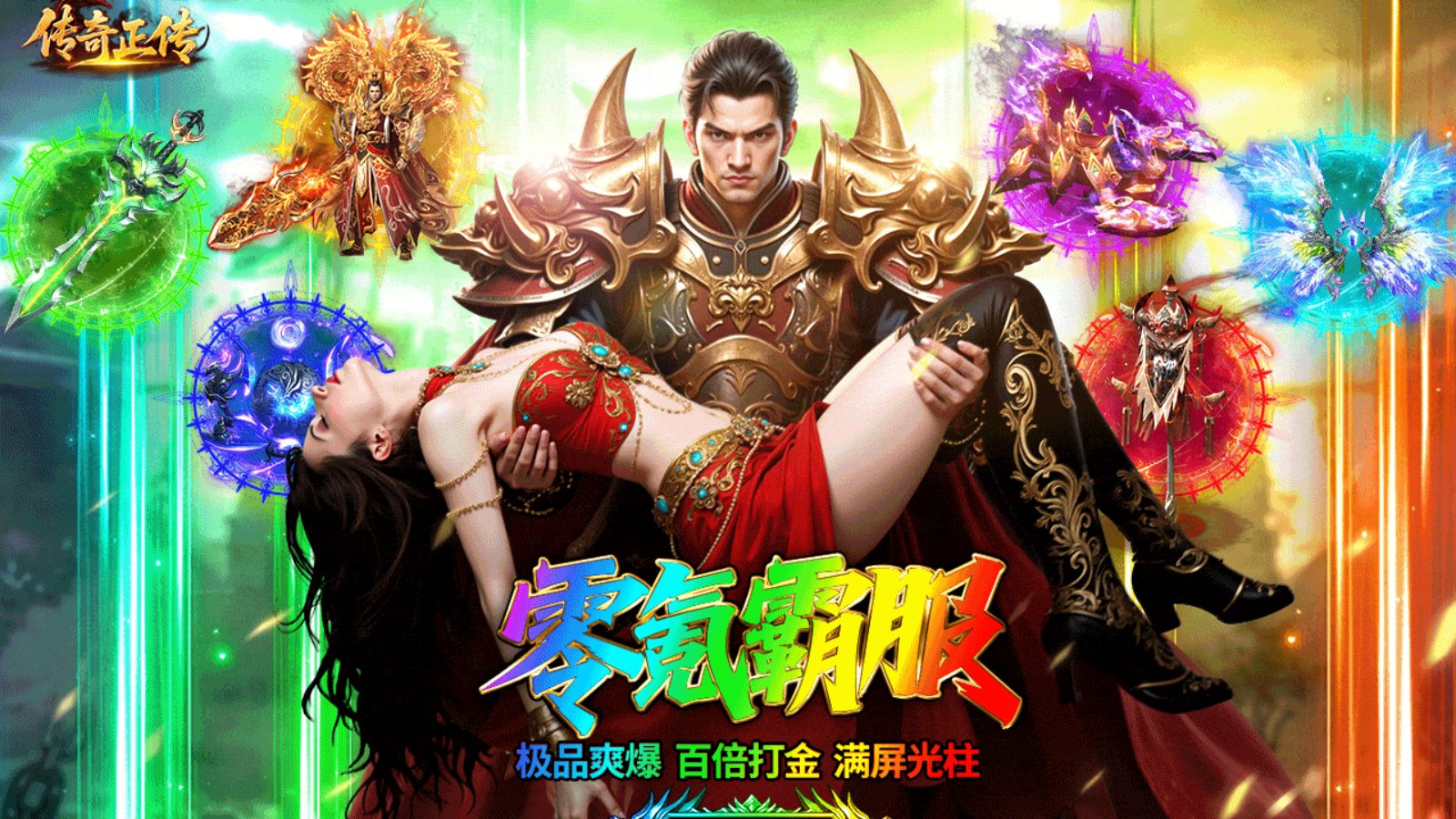 传奇正传