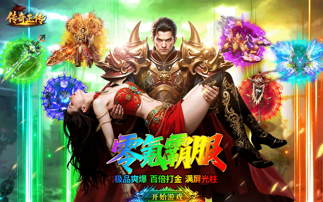 传奇正传