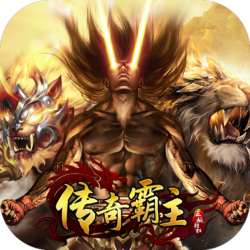 传奇霸主