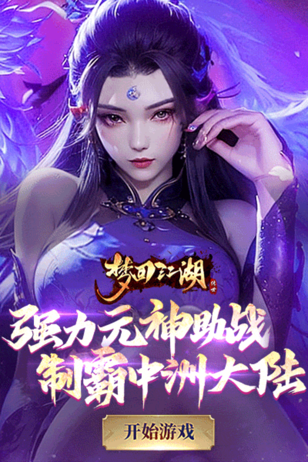 梦回江湖