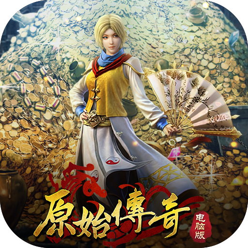原始传奇