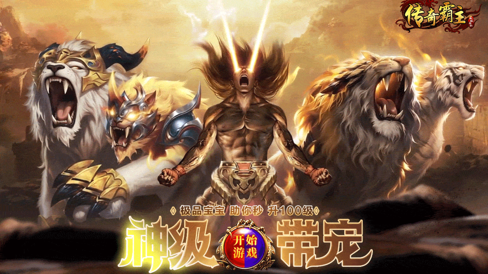 传奇霸主