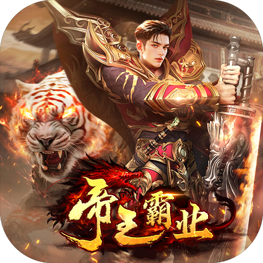 帝王霸业