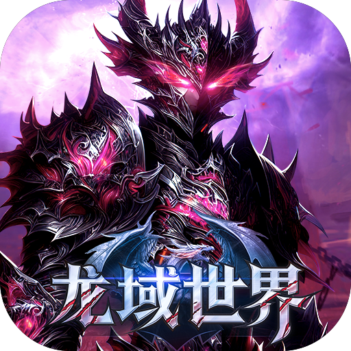 龙域世界