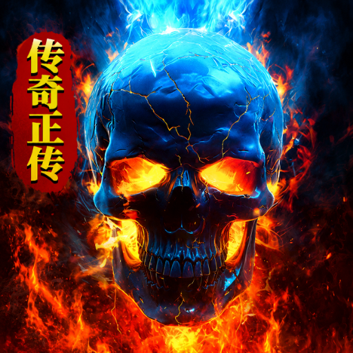 传奇正传