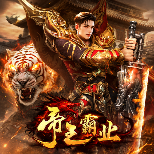 帝王霸业