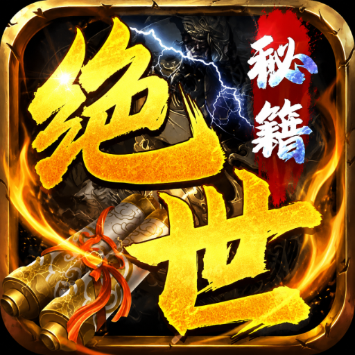 绝世秘籍