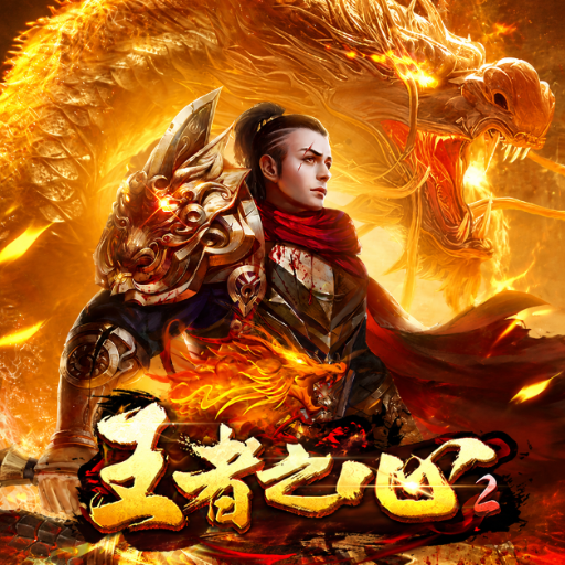 王者之心2
