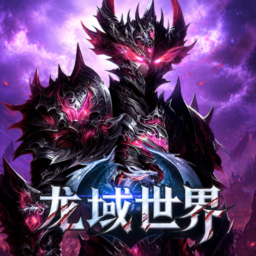 龙域世界