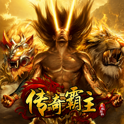 传奇霸主