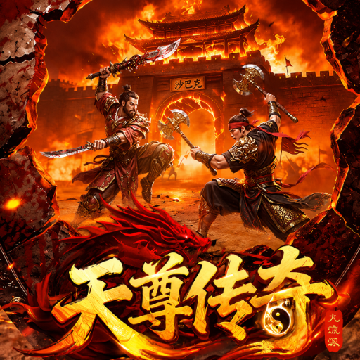 天尊传奇