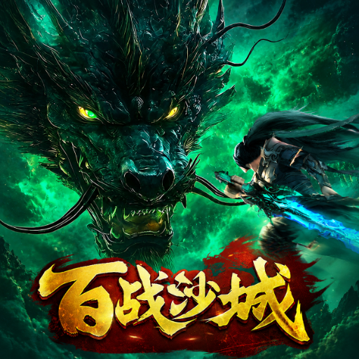 百战沙城