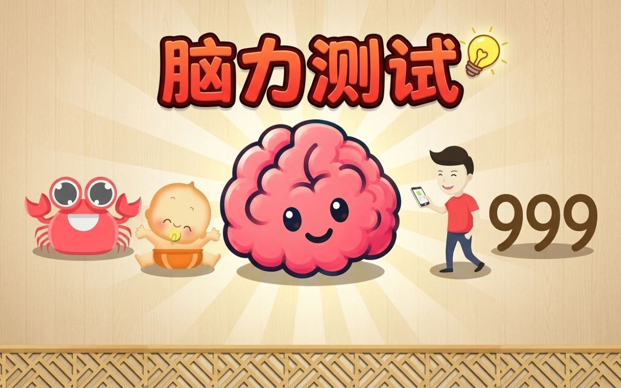 脑力测试