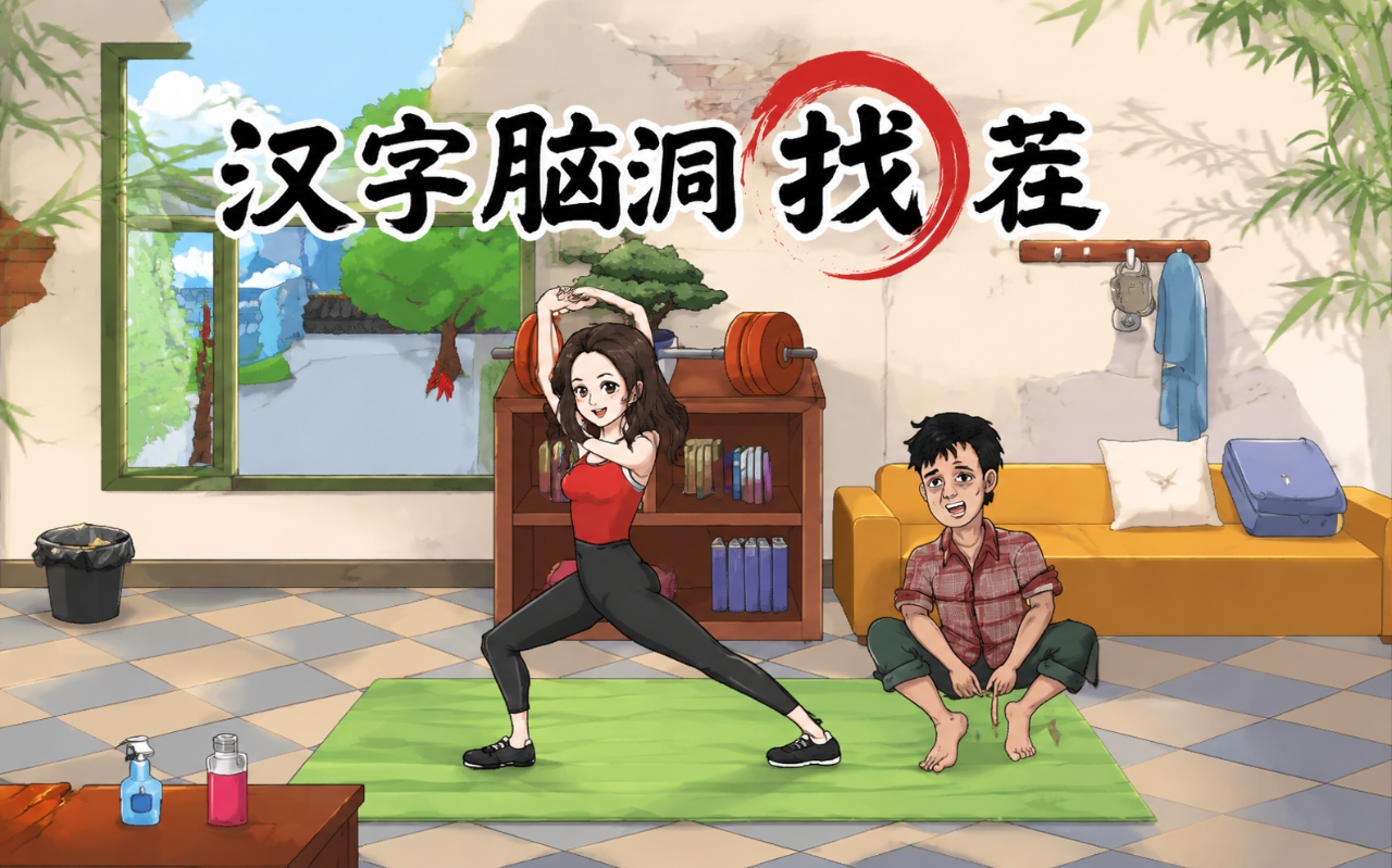汉字脑洞找茬