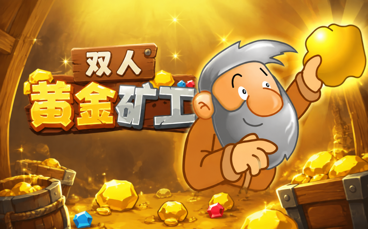 双人黄金矿工