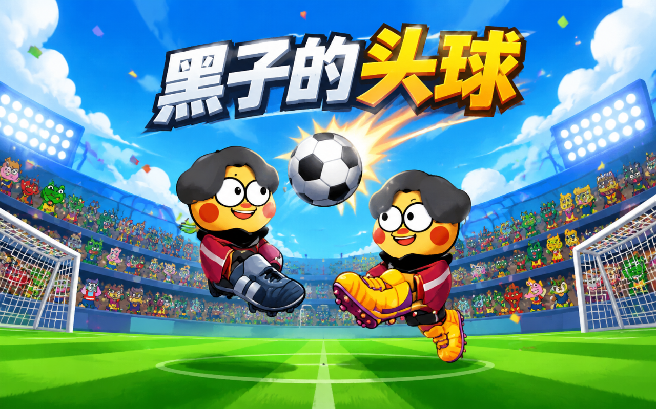 黑子的头球