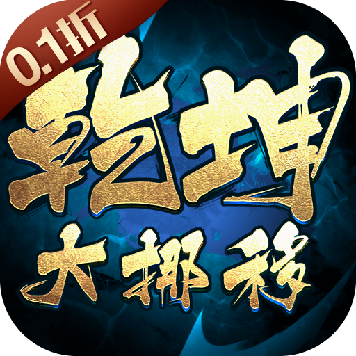 乾坤大挪移