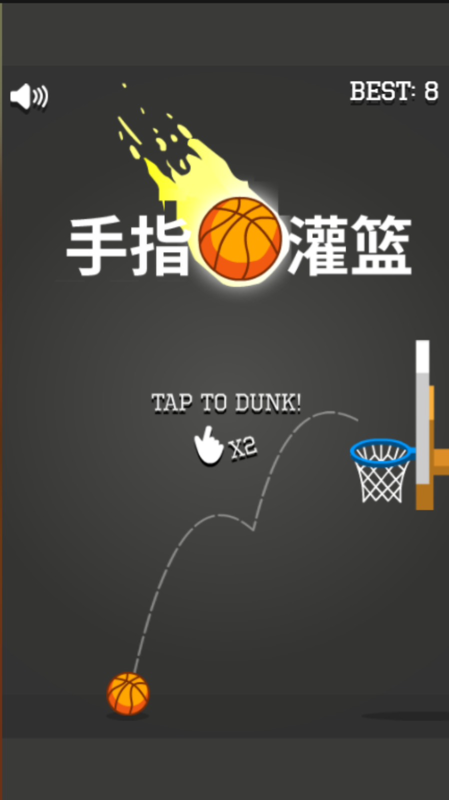 手指灌篮游戏截图1 手指灌篮游戏截图1