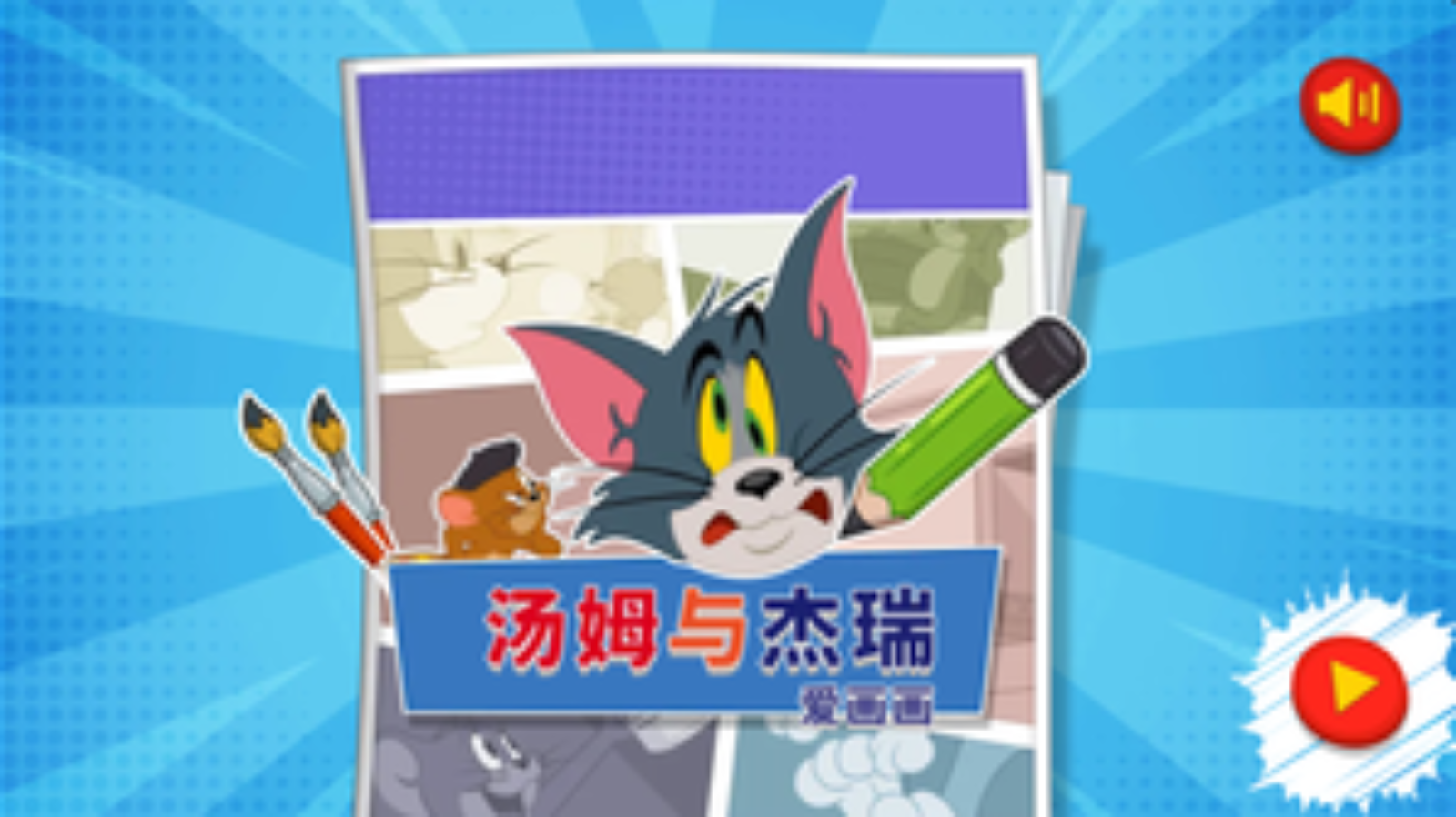 猫和老鼠爱画画游戏截图1 猫和老鼠爱画画游戏截图1