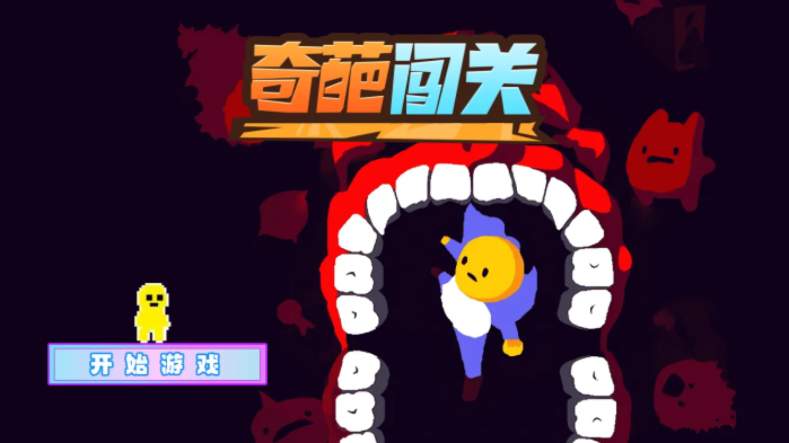 奇葩闯关游戏截图1 奇葩闯关游戏截图1
