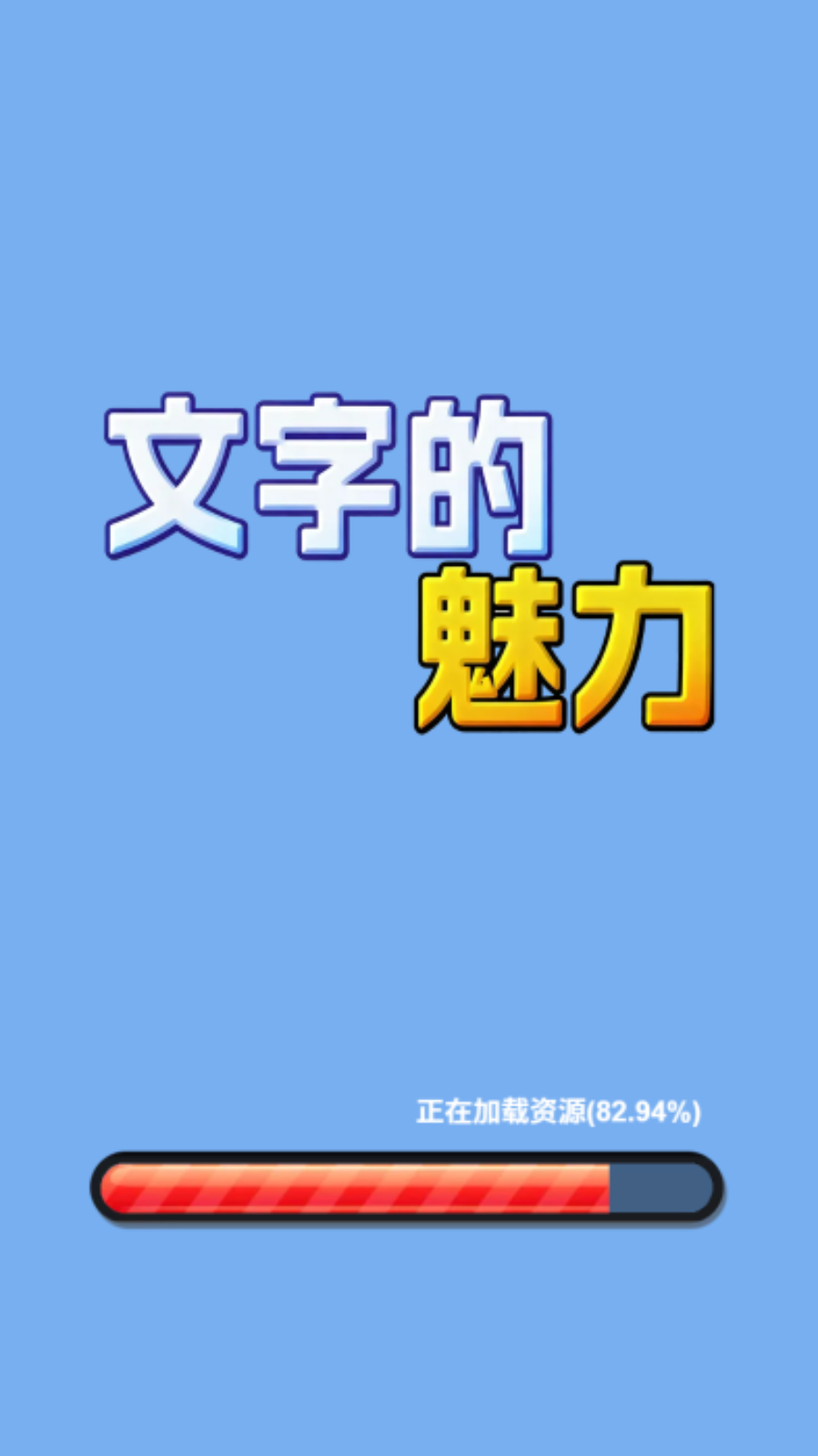 文字的魅力游戏截图1 文字的魅力游戏截图1