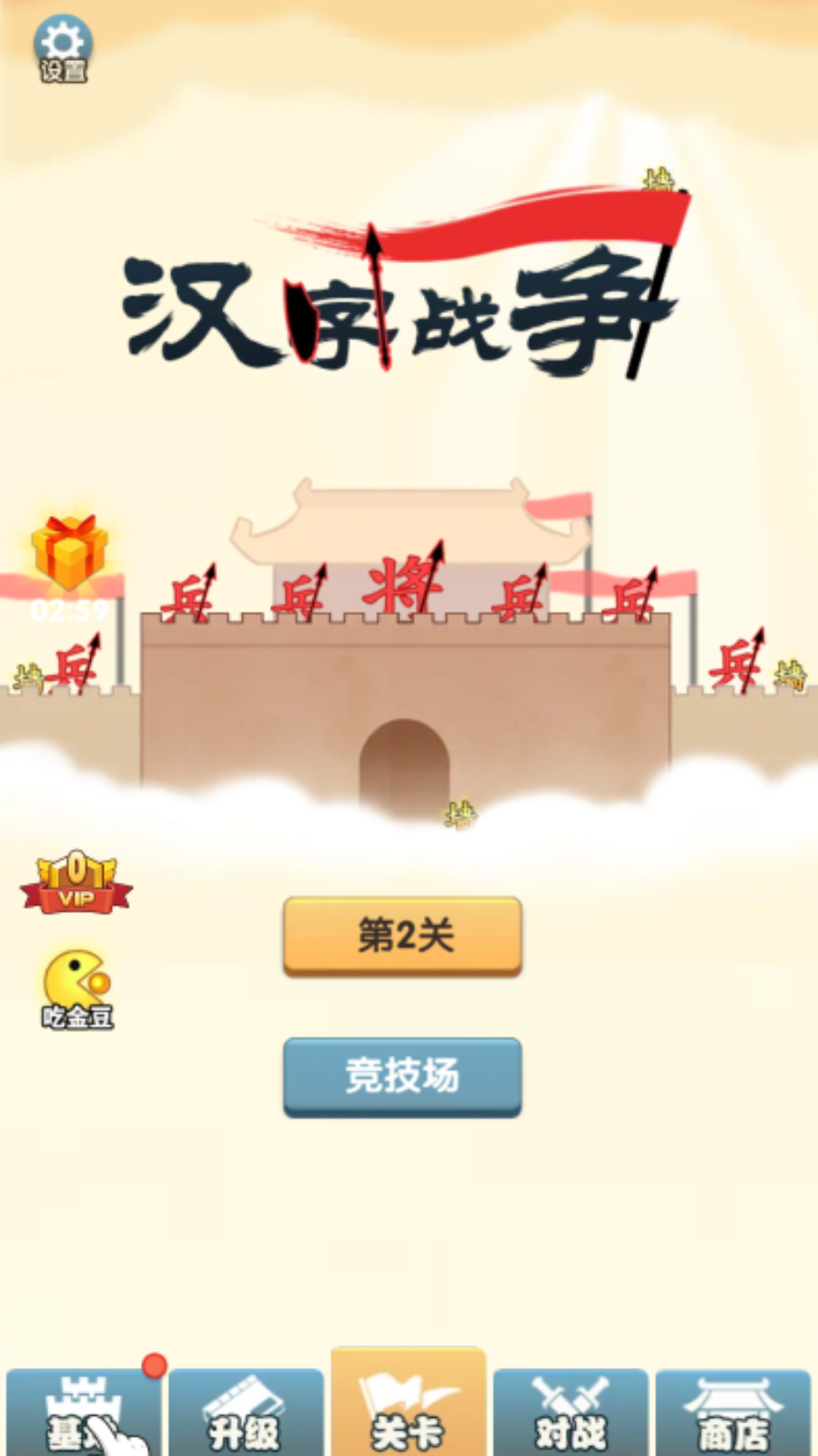 汉字战争游戏截图3 汉字战争游戏截图3