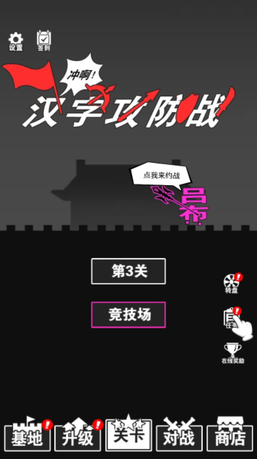汉字攻防战游戏截图2 汉字攻防战游戏截图2