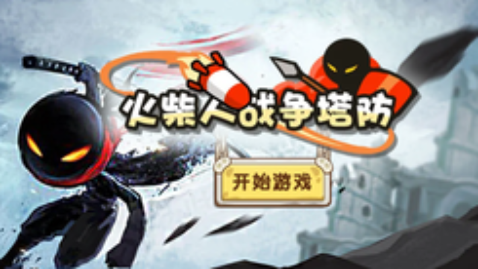 火柴人塔防战争游戏截图1 火柴人塔防战争游戏截图1
