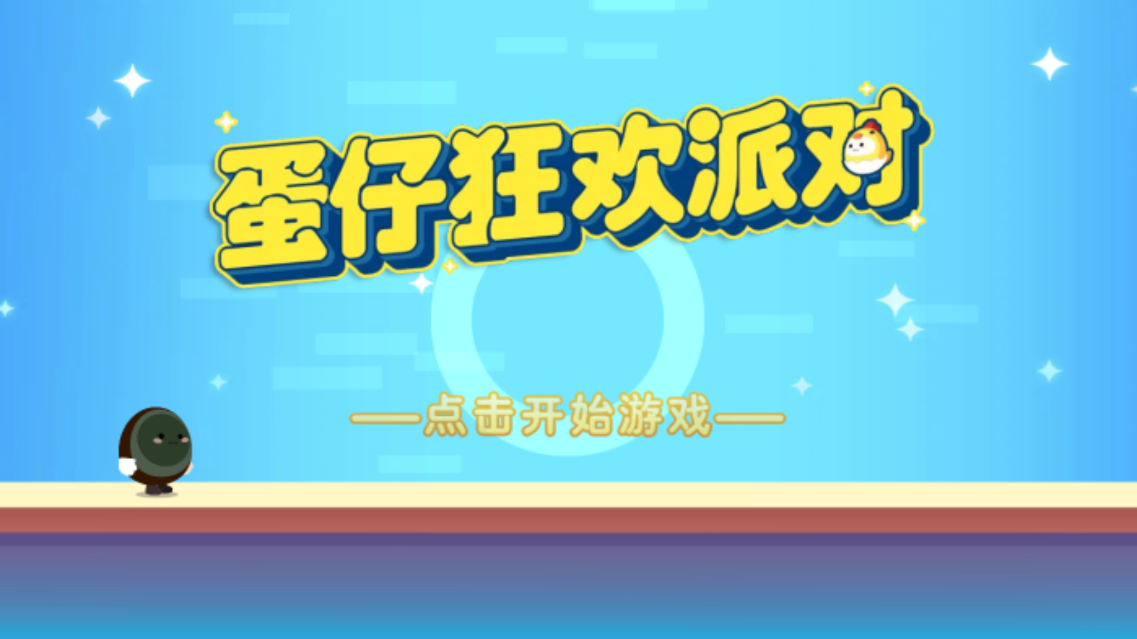 蛋仔狂欢派对游戏截图1 蛋仔狂欢派对游戏截图1
