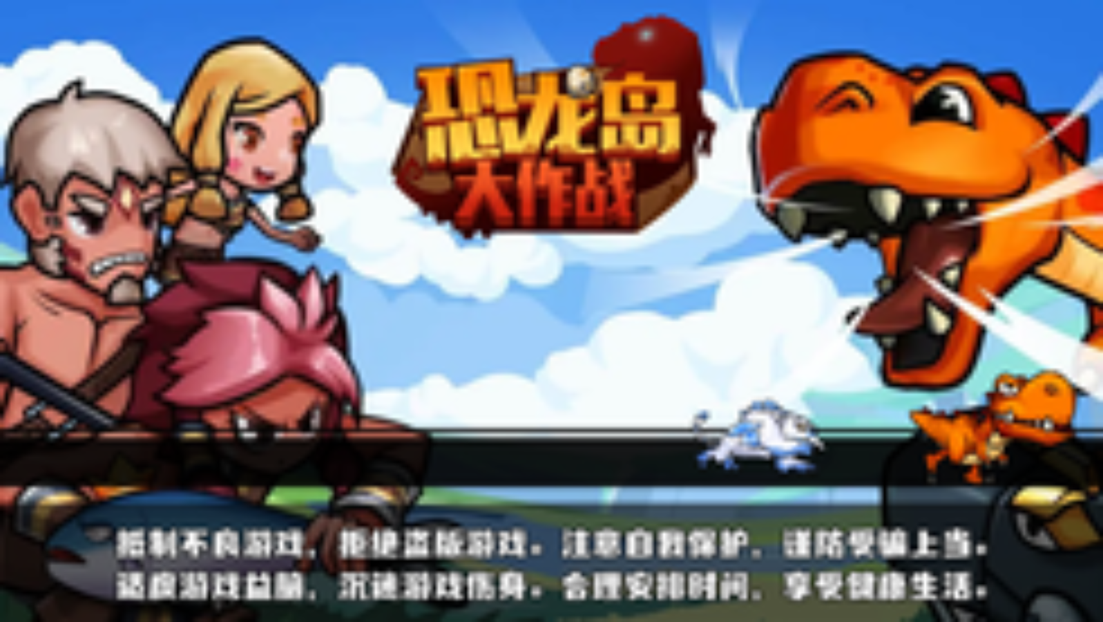 恐龙岛大作战游戏截图1 恐龙岛大作战游戏截图1