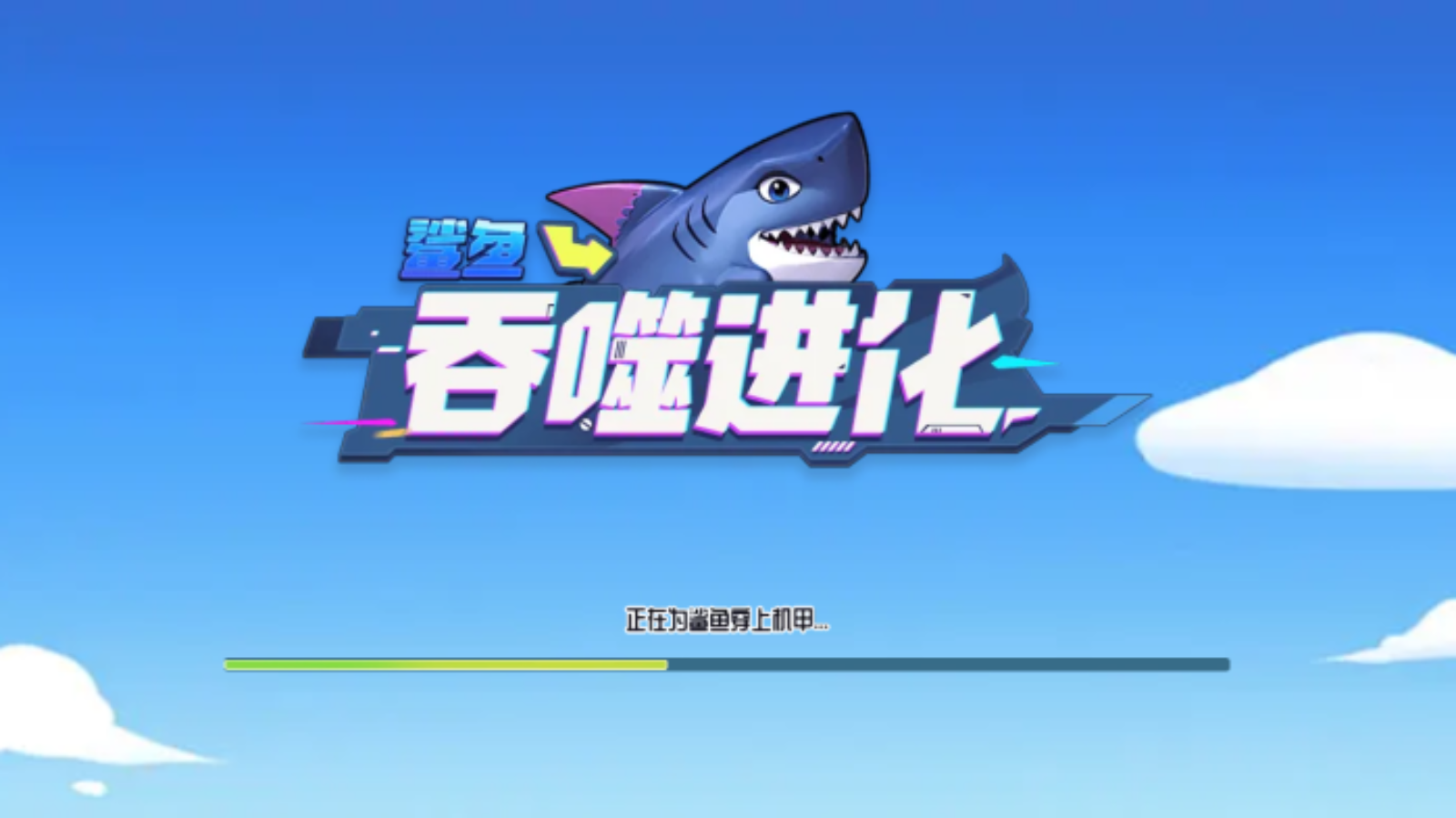鲨鱼吞噬进化游戏截图1 鲨鱼吞噬进化游戏截图1