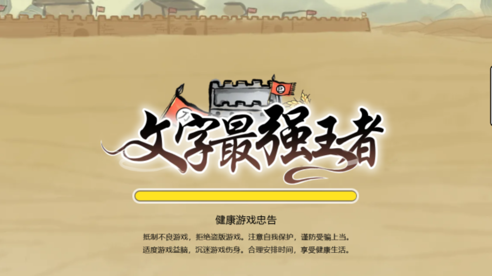 文字战争王者游戏截图1 文字战争王者游戏截图1
