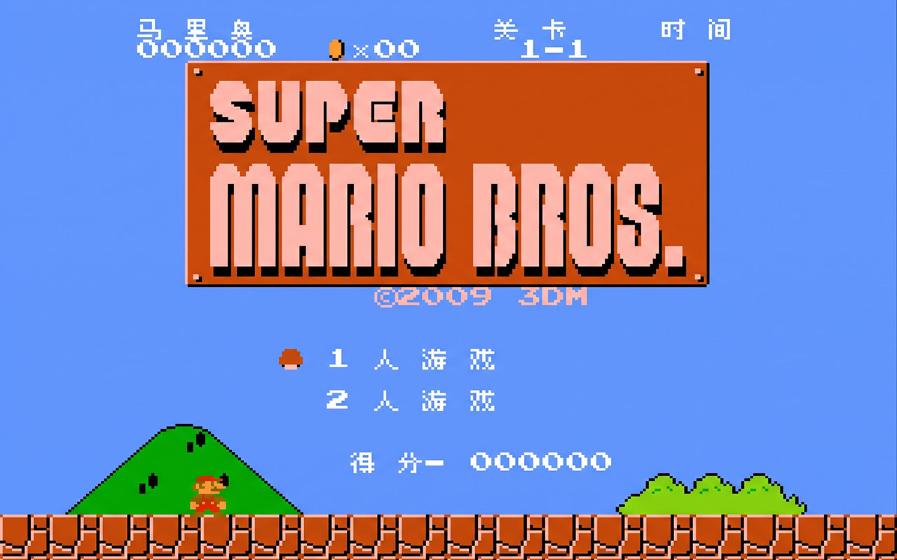 超级马里奥兄弟