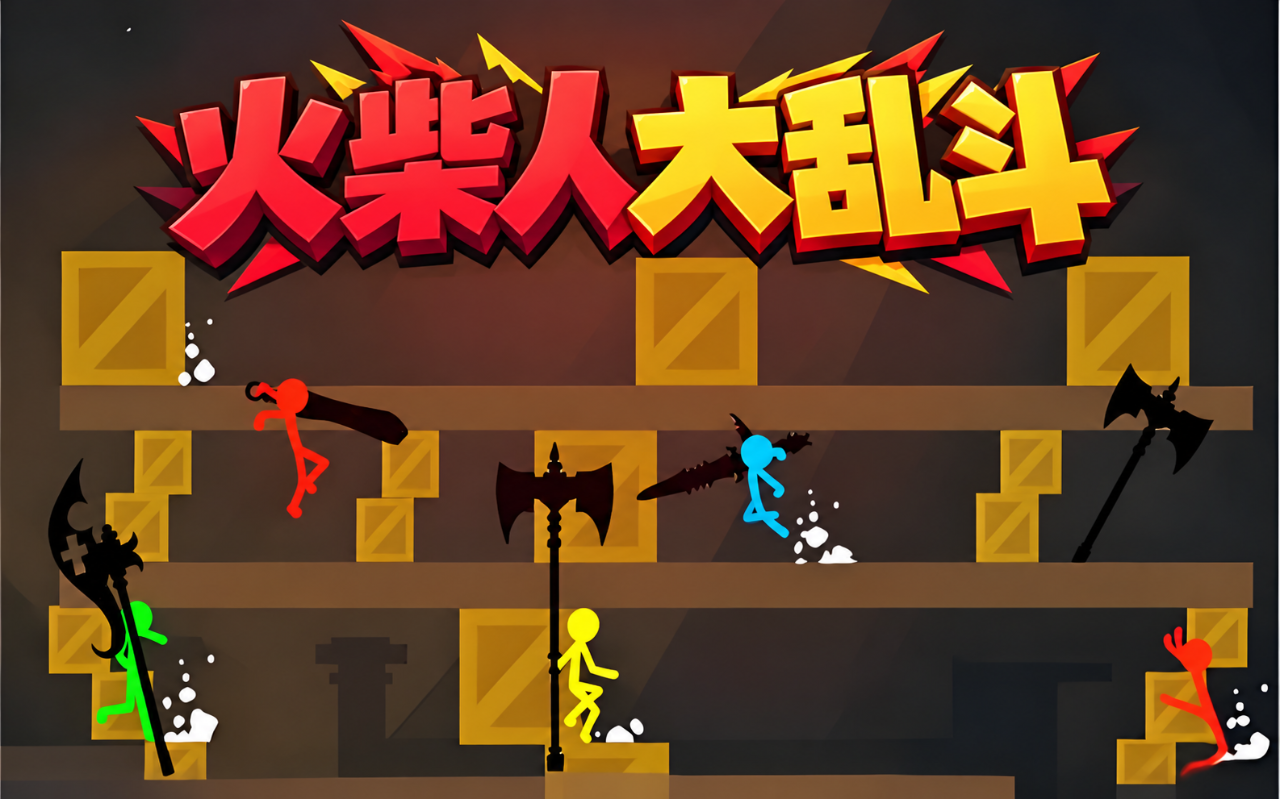 火柴人大乱斗