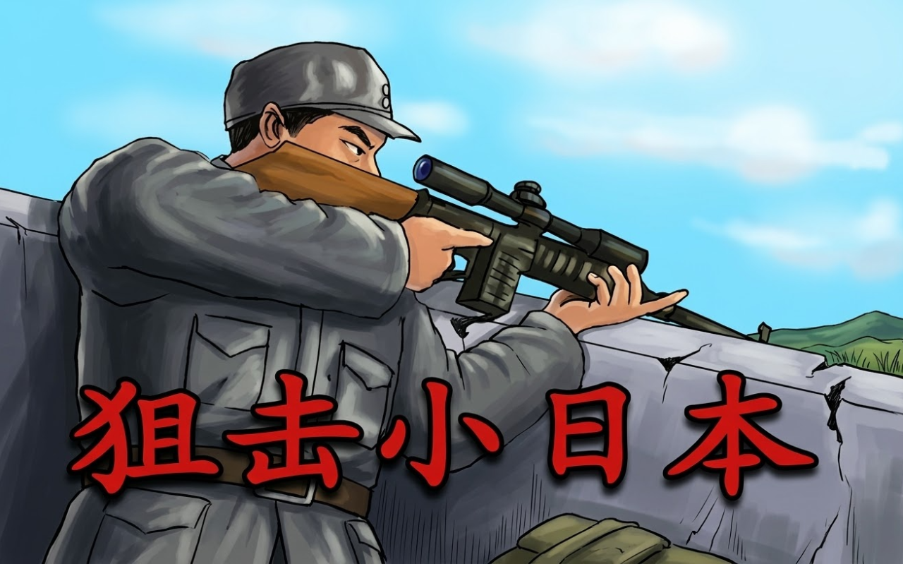 狙击小日本