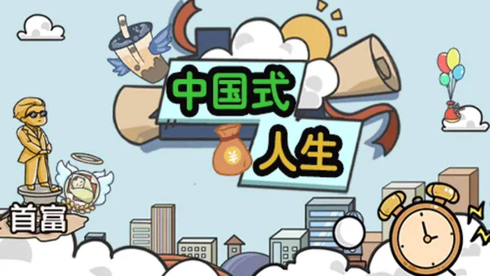 人生模拟器游戏截图1 人生模拟器游戏截图1