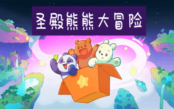 圣殿熊熊大冒险