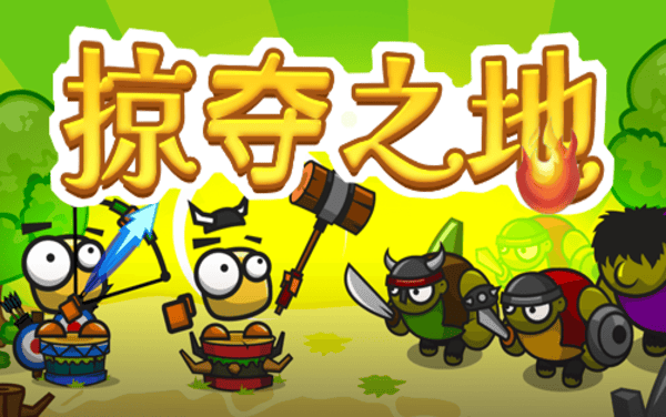 掠夺之地进攻版