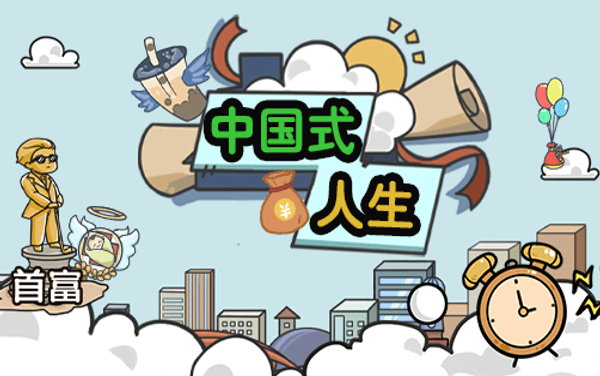 人生模拟器