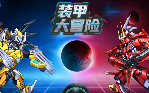 装甲大冒险
