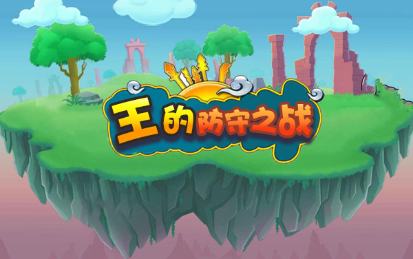 王的防守之战