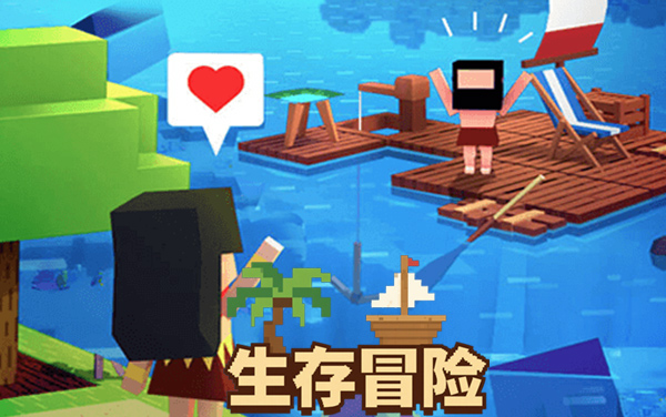 生存大冒险