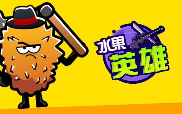 水果英雄